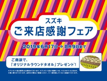 スズキ ご来店感謝フェア 実施中！